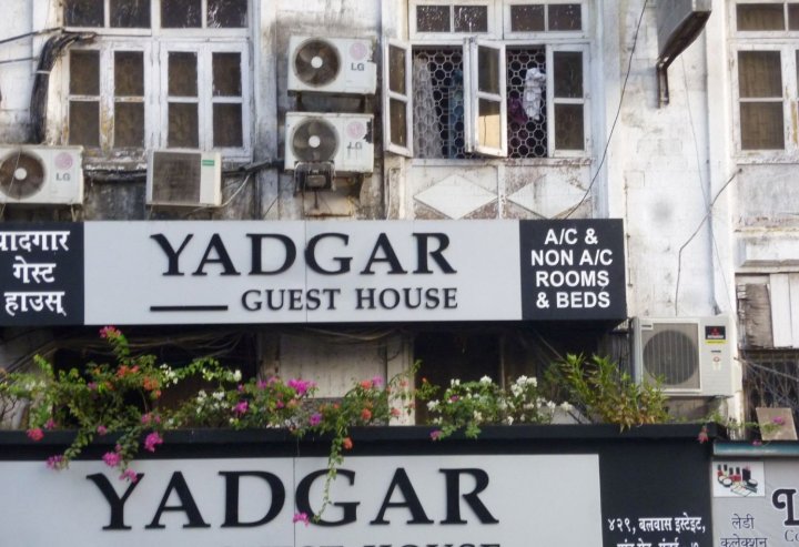 雅达尔旅馆(Yadgar Guest House)
