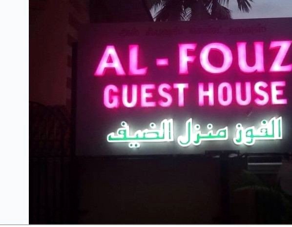 阿尔福兹招待所(Alfouz Guest House)