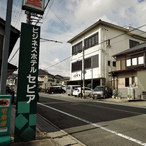 赛皮雅商务酒店(Business Hotel Sepia)