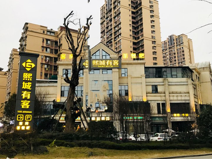 富顺熙城有客度假酒店(富顺客运中心时代广场店)