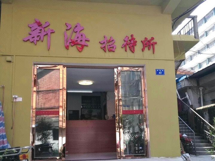 南昌新海招待所