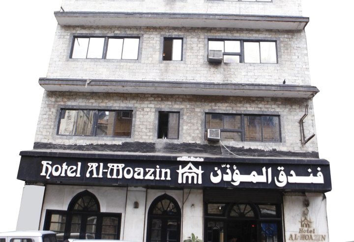 阿尔莫阿辛酒店(Hotel Al Moazin)