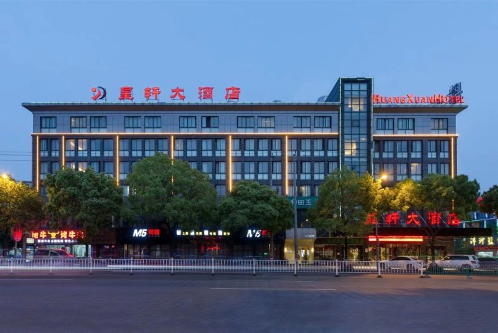 义乌皇轩大酒店
