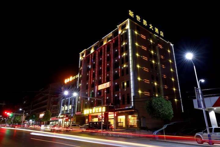 英山新世界大酒店
