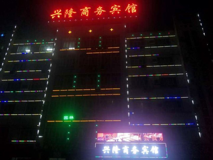 阿拉尔兴隆商务宾馆(原阿拉尔华隆商务宾馆)