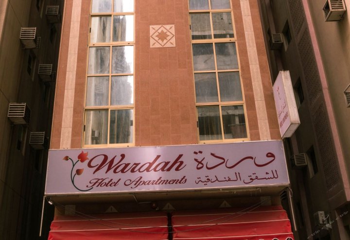 瓦达酒店公寓(Wardah Hotel Apartments)