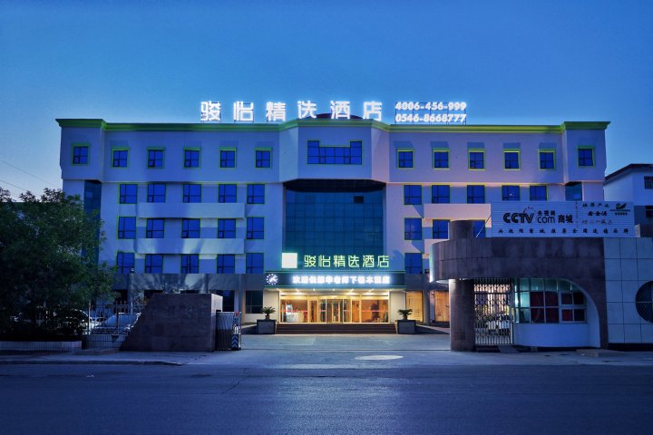 骏怡精选酒店(东营河口人民政府店)