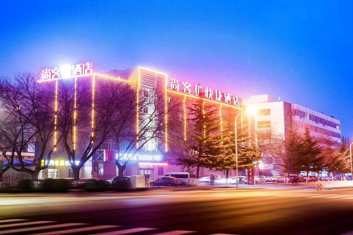 尚客优快捷酒店(威海山东大学高铁北站店)