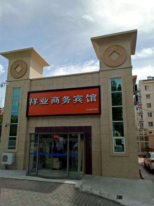 青岛祥业商务宾馆