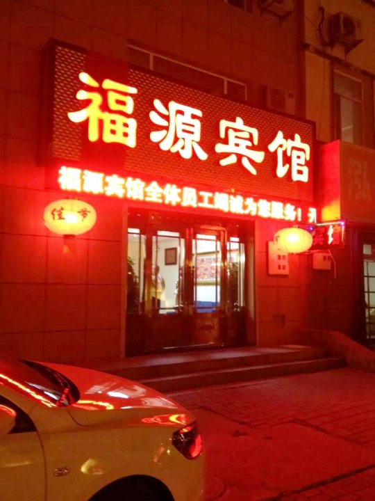 东丰福源宾馆