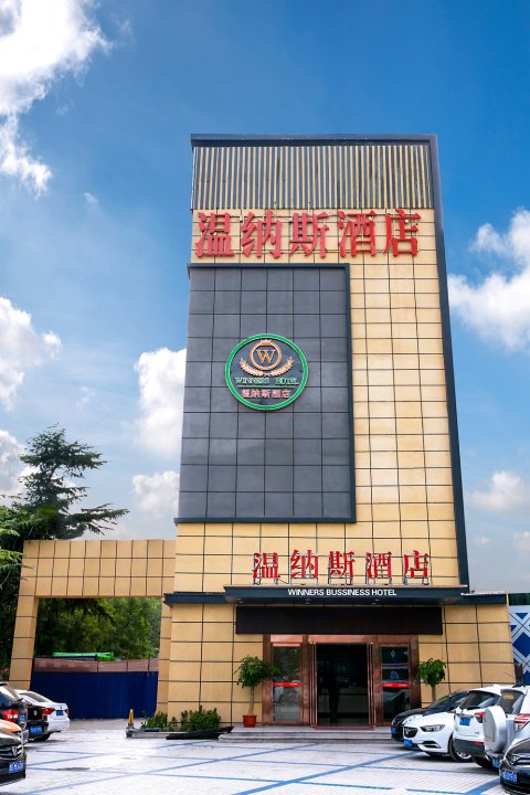 温纳斯精选酒店(郑州火车站二七广场店)