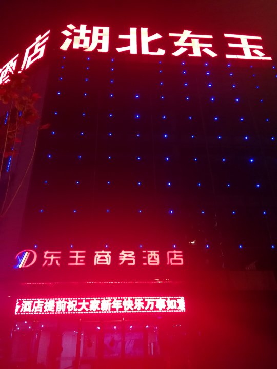 潜江东玉商务酒店