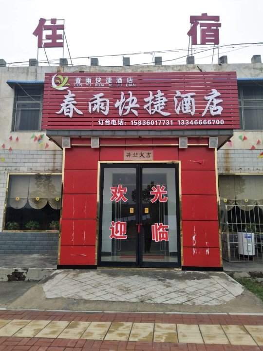 辉县春雨快捷酒店