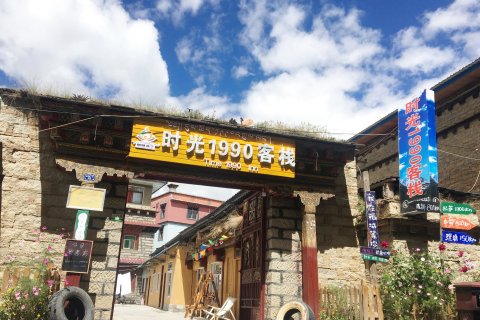 稻城时光1990客栈