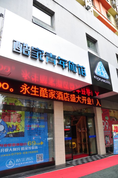 萍乡酷家青年酒店(原永生现代萍乡步行街店)