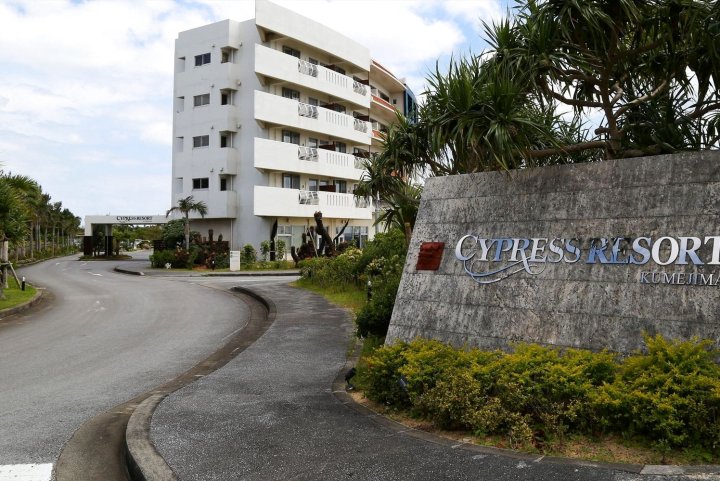 久米岛赛普拉斯度假酒店(Cypress Resort Kumejima)