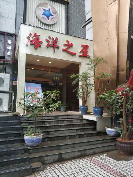 贵阳海详之星酒店