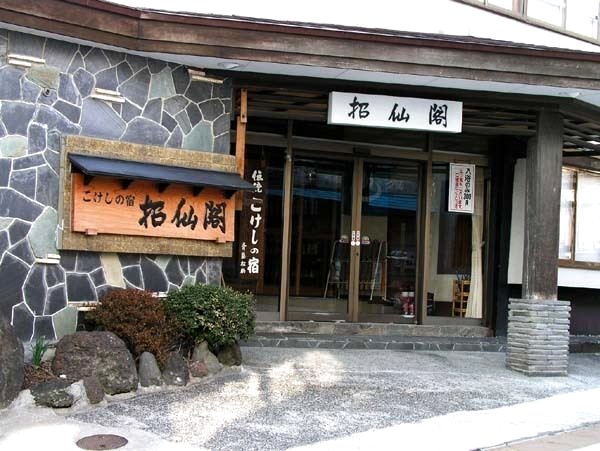 藏王温泉小木偶的酒店招仙馆(Kokeshi No Yado Shosenkaku)