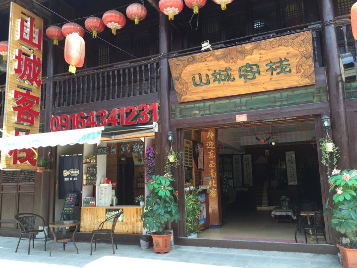 青木川山城客栈