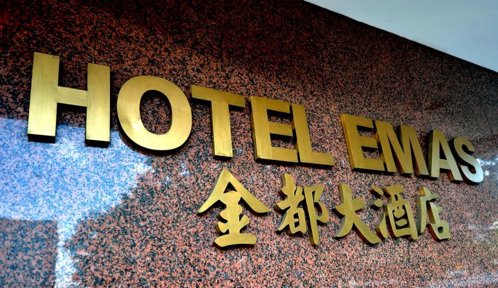 斗湖黄金酒店(Hotel Emas Tawau)
