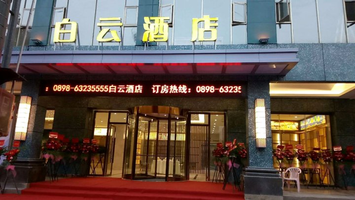 文昌白云酒店