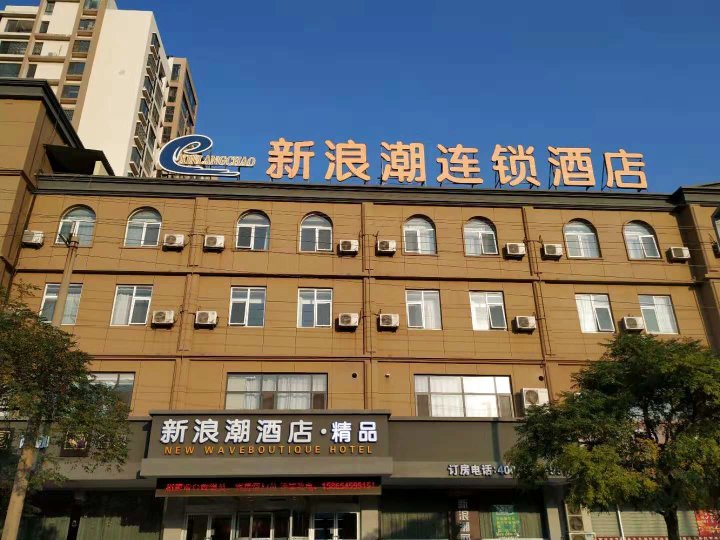 新浪潮精品酒店(东营宝龙广场店)