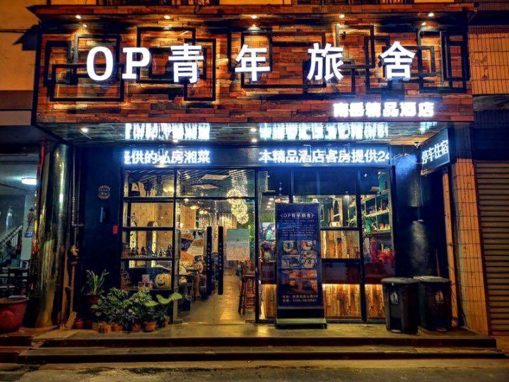 南岳衡山OP国际青年旅舍