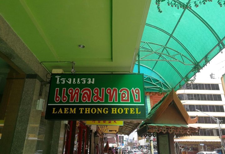 连通酒店(Laem Thong Hotel)