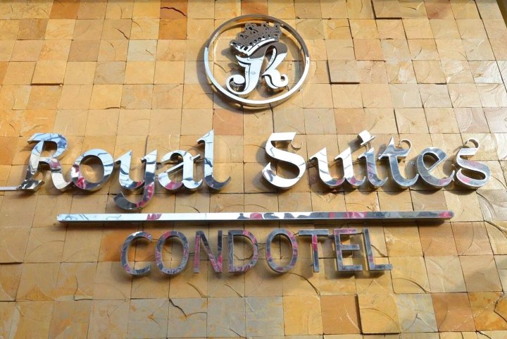 皇家套房公寓酒店(Royal Suites Condotel)