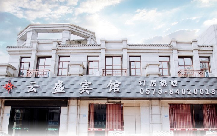 嘉善云盛宾馆