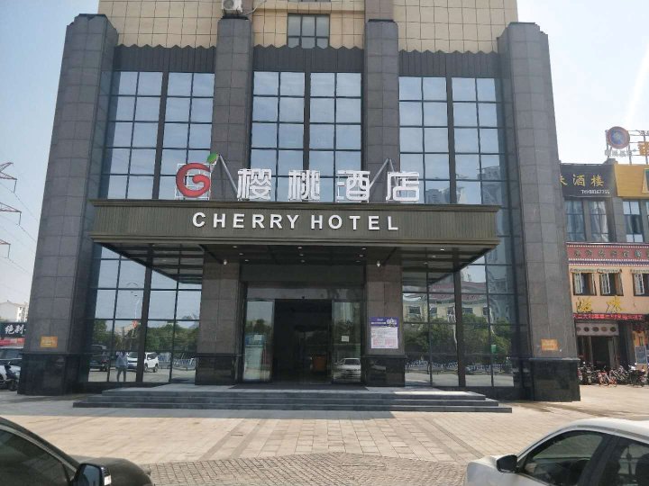 樱桃酒店(南昌青山湖店)