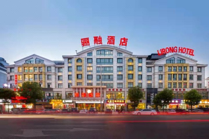 义乌骊融酒店