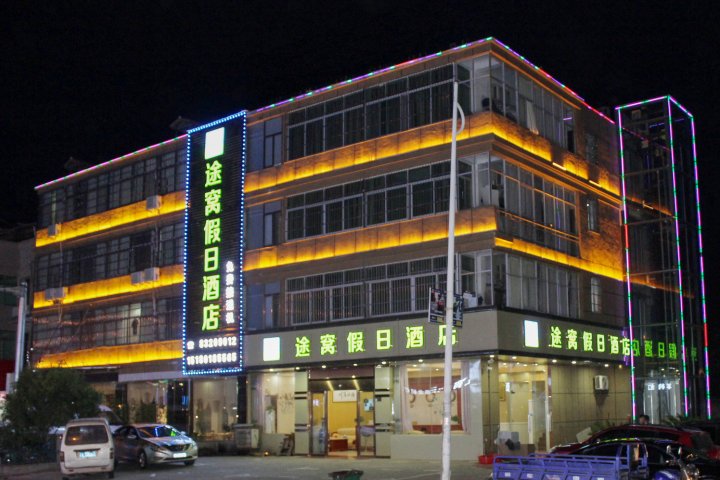 途窝假日酒店(南昌机场店)