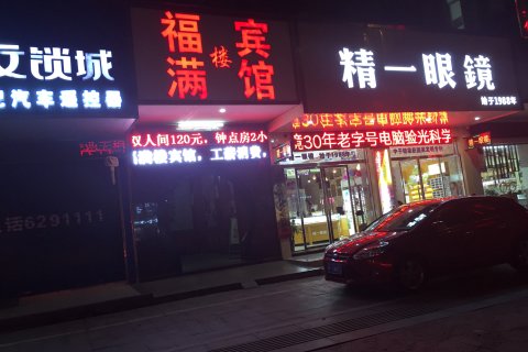 平江福满楼宾馆