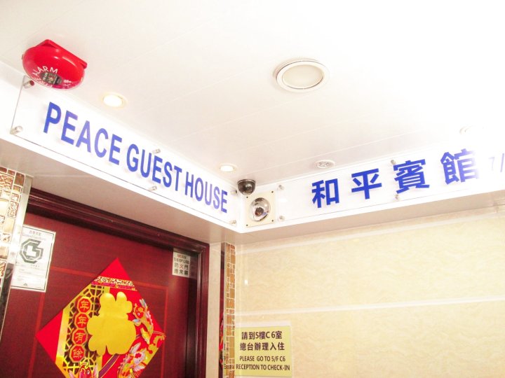 新和平宾馆(New Peace Guest House - Hong Kong)