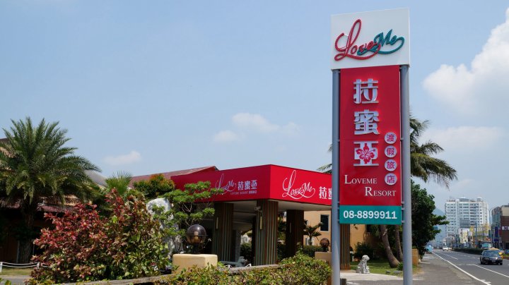 菈蜜亚渡假旅店(Loveme Resort)