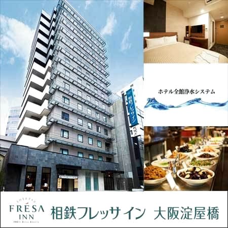 大阪淀屋桥相铁弗雷萨酒店(Sotetsu Fresa Inn Osaka-Yodoyabashi)