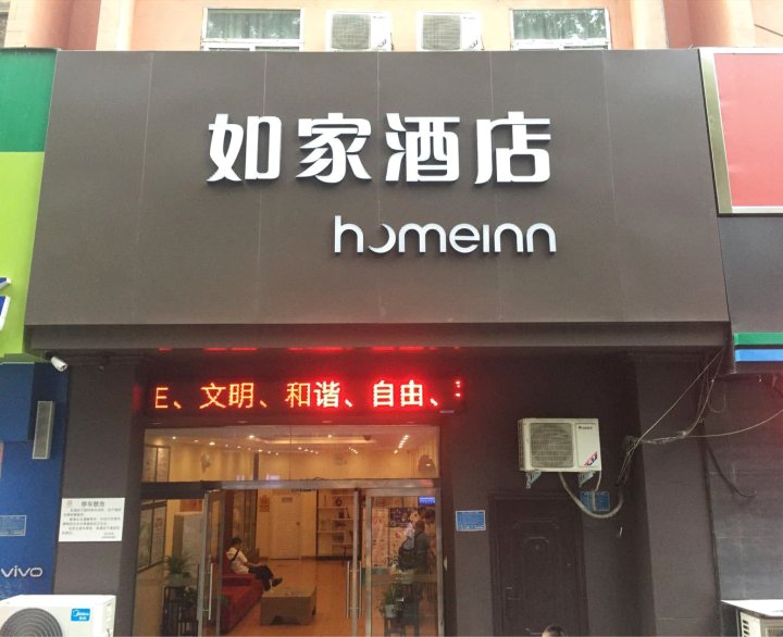 如家酒店(新乡解放大道平原路店)(原新乡火车站店)