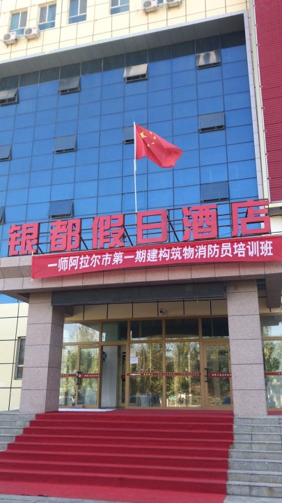 阿拉尔银都假日酒店