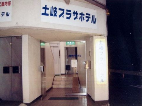 土岐广场酒店(Toki Plaza Hotel)