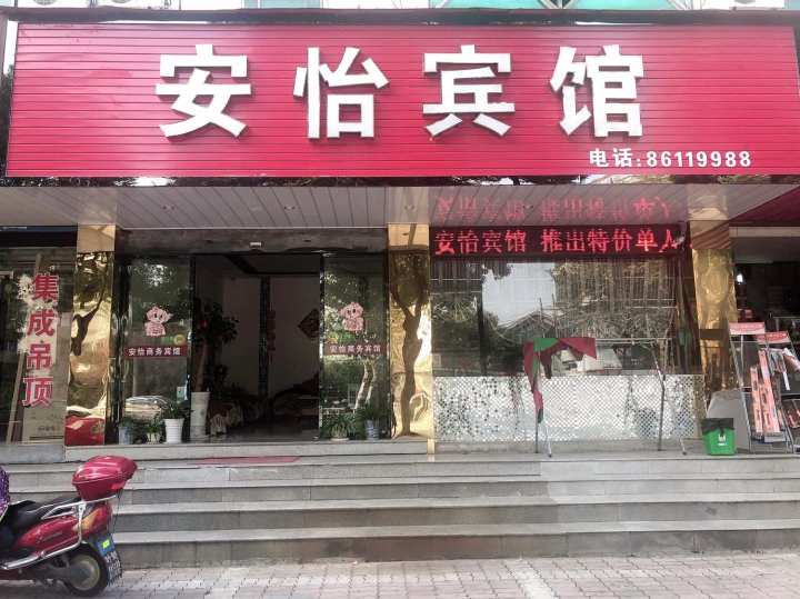 海盐安怡宾馆