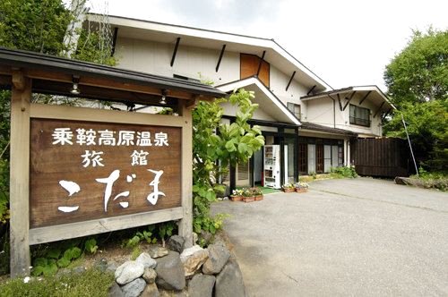 信州乘鞍高原温泉 旅馆Kodama(Shinshu Norikurakogen Onsen Ryokan Kodama)