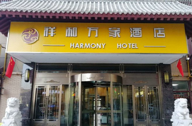 喀什祥和万家酒店