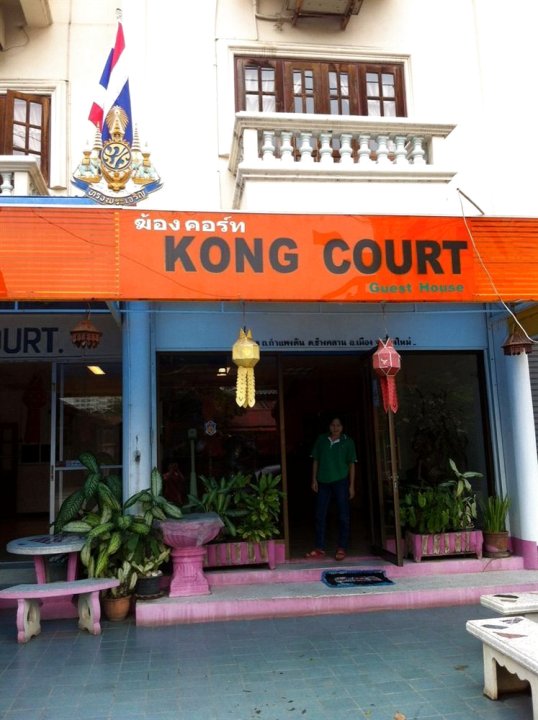 孔苑宾馆(Kong Court Guest House)