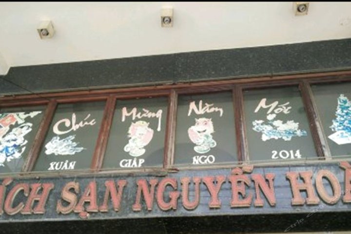 阮霍酒店(Nguyen Hoang Hotel)