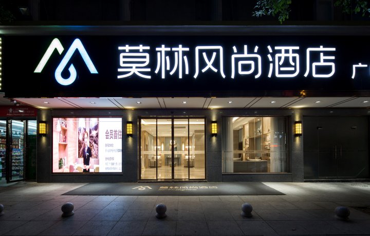 莫林风尚酒店长沙湖南广电中心店