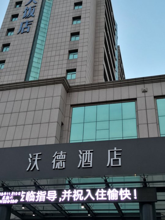 广饶沃德酒店