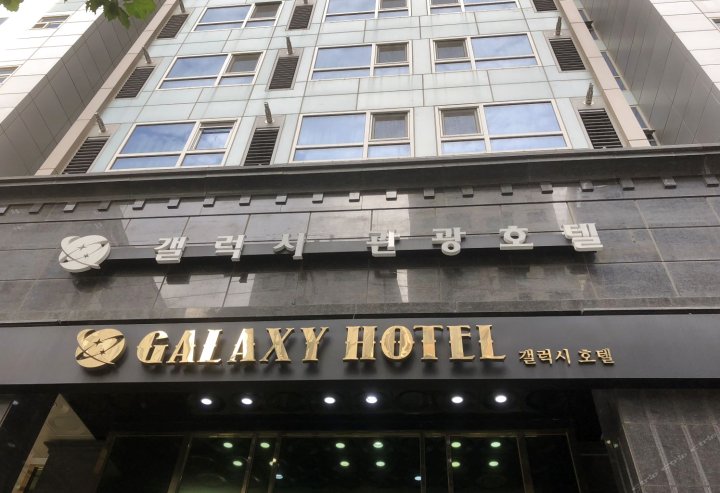 银河酒店(Galaxy Hotel)