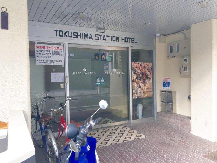 德岛站前酒店(Tokushima Station Hotel)