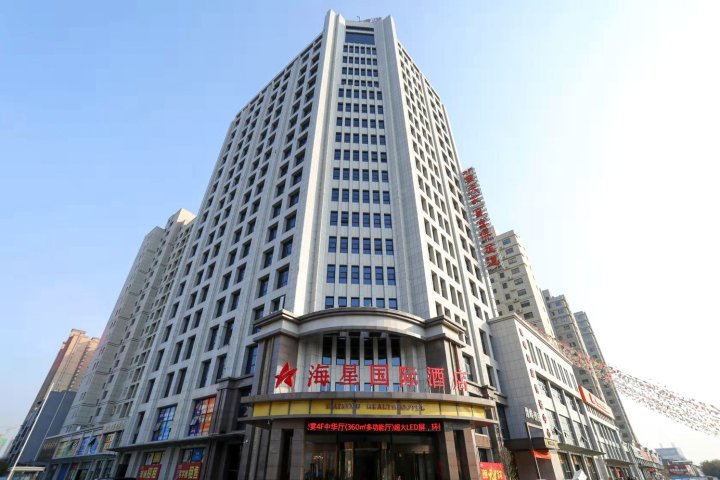 新乡海星国际酒店
